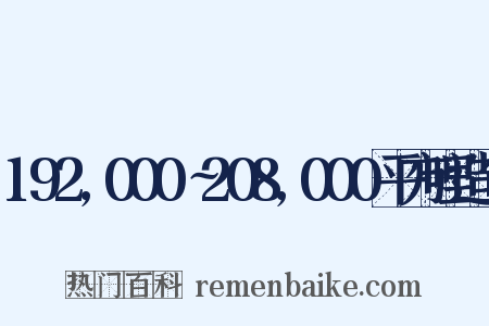 192,000∼208,000平方哩造句是什么意思的图片